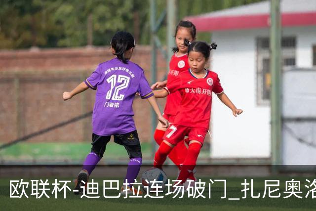 欧联杯-迪巴拉连场破门 扎尼奥洛红牌 罗马1-2负