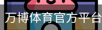 万博体育